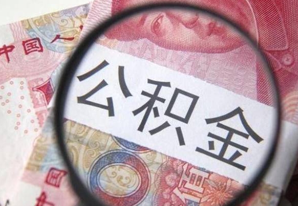 永安公积金支取6000（公积金取9600）