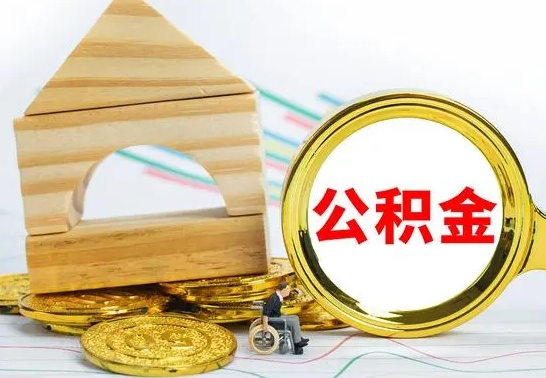 永安本市公积金一次性提出（公积金一次性提取是什么意思）